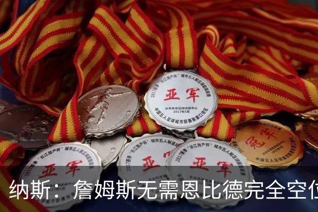 纳斯：詹姆斯无需恩比德完全空位，一丝空间即可找到他