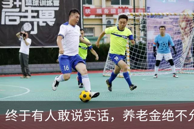 终于有人敢说实话，养老金绝不允许走向强者通吃