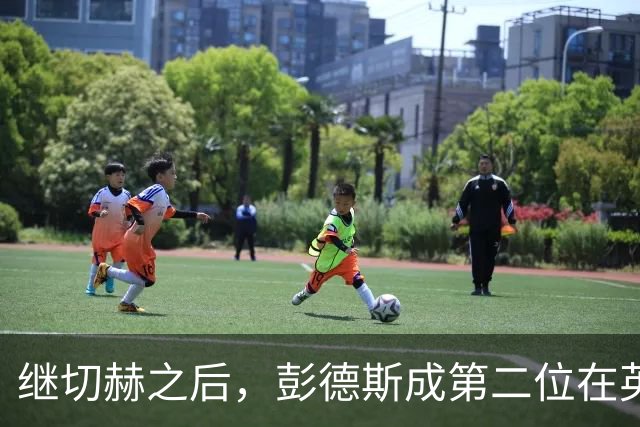 继切赫之后，彭德斯成第二位在英超自摆乌龙的蓝军门将