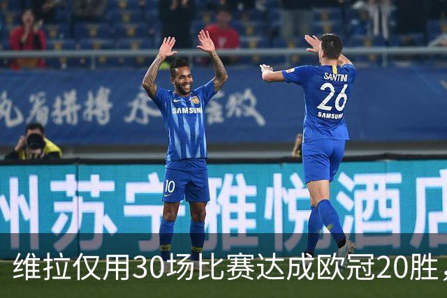 维拉仅用30场比赛达成欧冠20胜，历史第二快仅次于皇马