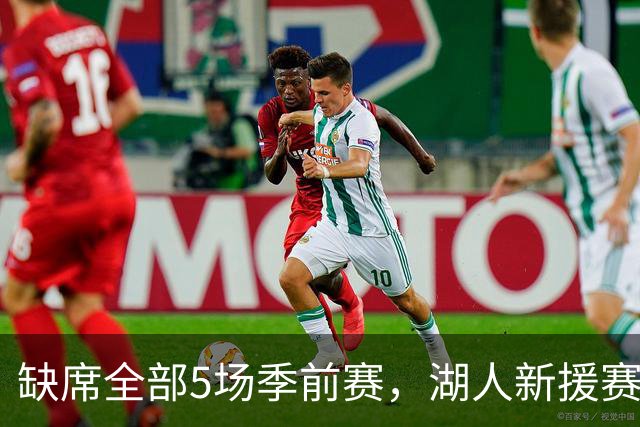 缺席全部5场季前赛，湖人新援赛克斯顿终于参加完整训练