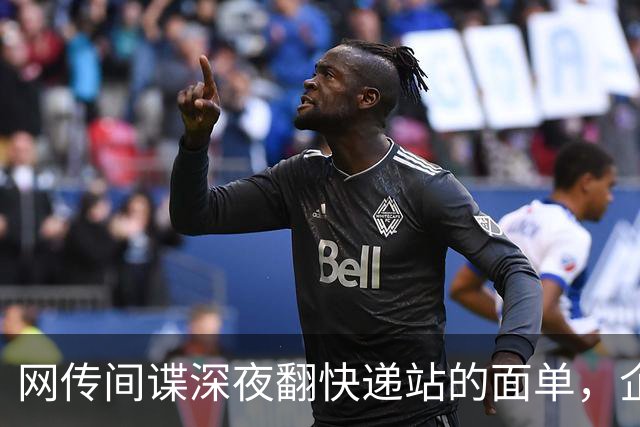 网传间谍深夜翻快递站的面单，企图盗取我国境内快递数据，境外势力太坏了！