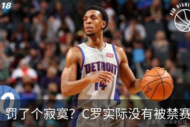 罚了个寂寞？C罗实际没有被禁赛1场 罚款仅是其39秒工资 足协不敢动他