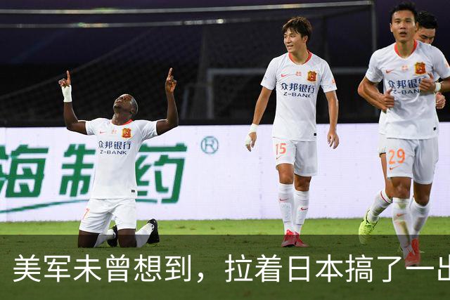 美军未曾想到，拉着日本搞了一出演习大戏，反倒帮了中国一个大忙