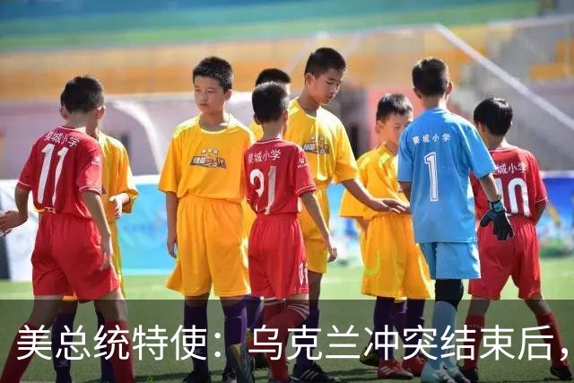美总统特使：乌克兰冲突结束后，俄罗斯与美国在发展经济方面具有合作前景