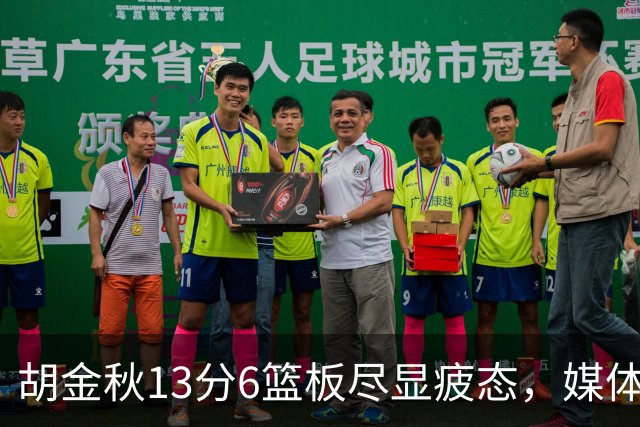 胡金秋13分6篮板尽显疲态，媒体人点出连轴转代价