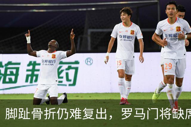 脚趾骨折仍难复出，罗马门将缺席曼联之战