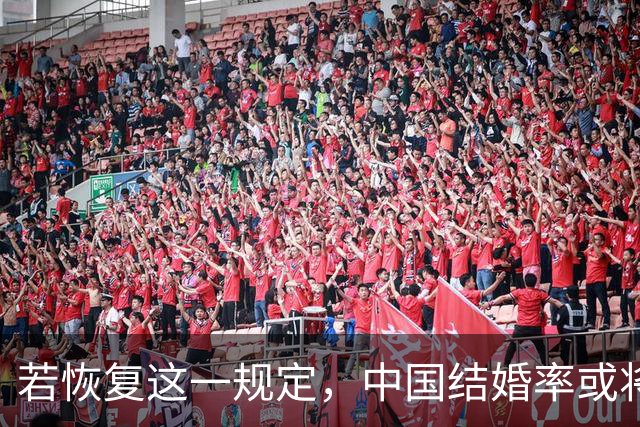 若恢复这一规定，中国结婚率或将大幅上涨，离婚率也会随之下降