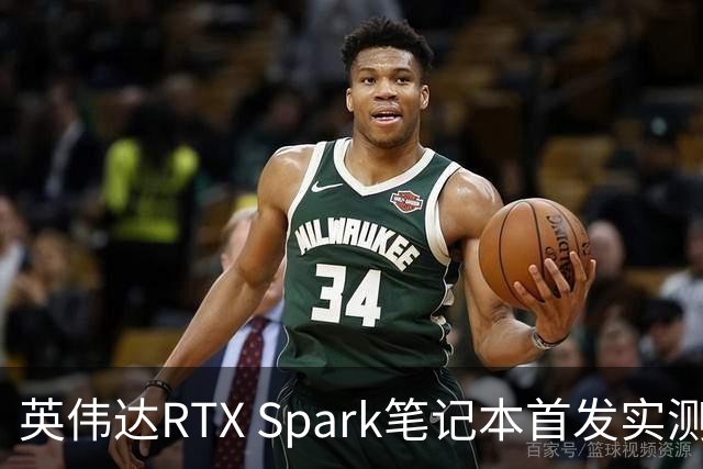 英伟达RTX Spark笔记本首发实测，我实现了WorkBuddy额度自由