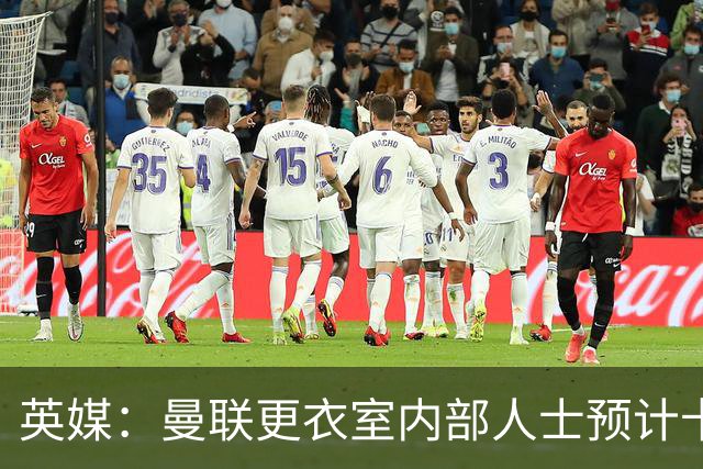 英媒：曼联更衣室内部人士预计卡里克将下课，高层尚未告知决定