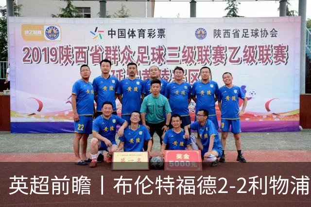 英超前瞻丨布伦特福德2-2利物浦：红军欧冠神勇，回到联赛呢？