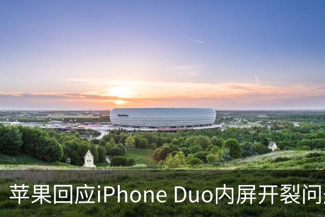 苹果回应iPhone Duo内屏开裂问题：仅少量设备受影响，可申请换机