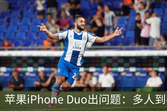 苹果iPhone Duo出问题：多人到手屏幕爆线开裂 位置都一样