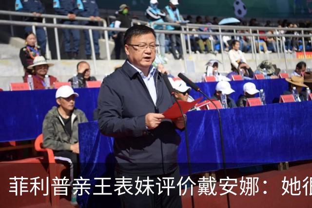 菲利普亲王表妹评价戴安娜：她很美丽，但非常刻薄，非常不友善