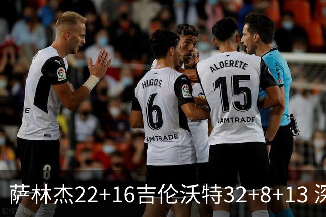 萨林杰22+16吉伦沃特32+8+13 深圳克山东9连胜