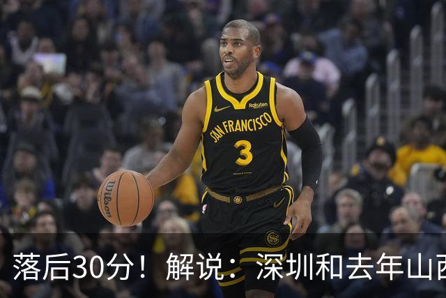 落后30分！解说：深圳和去年山西一样，心态变了