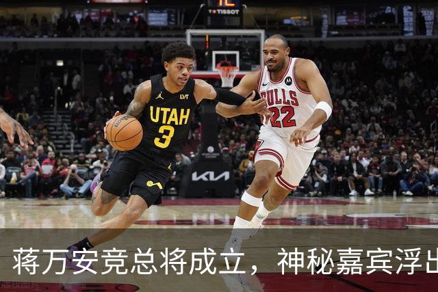 蒋万安竞总将成立，神秘嘉宾浮出水面？赵少康又专访绿营候选人