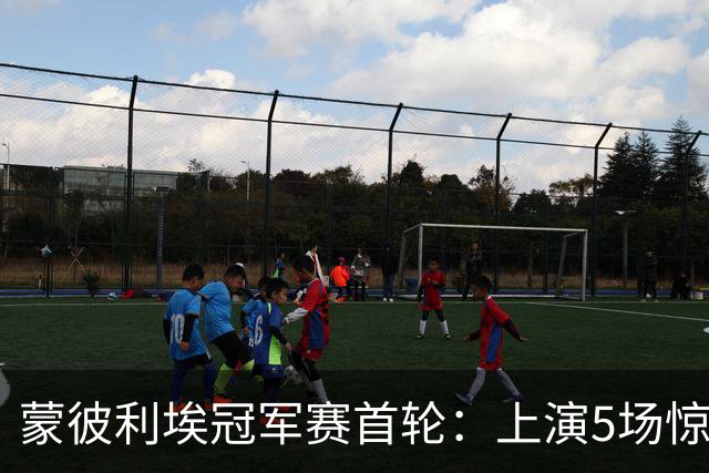 蒙彼利埃冠军赛首轮：上演5场惊天逆转，3大冷门，国乒外战8胜1负