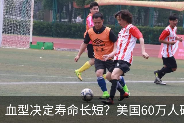 血型决定寿命长短？美国60万人研究发现：A型血60岁前或更易中风