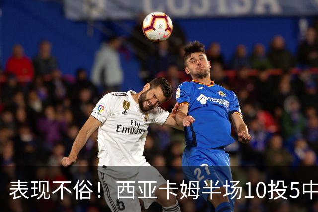 表现不俗！西亚卡姆半场10投5中&罚球2中2 得到13分3板1断