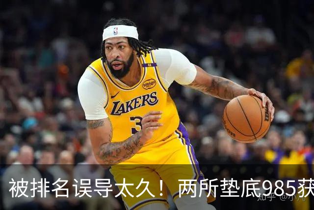 被排名误导太久！两所垫底985获中央重点巡视，真实实力远超想象
