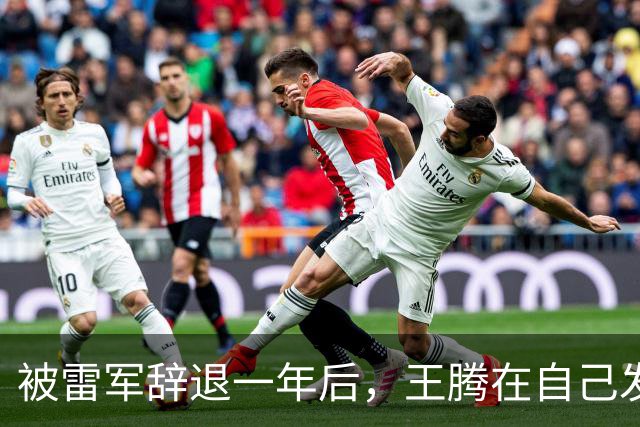 被雷军辞退一年后，王腾在自己发布会的最后一张PPT上放的是小米