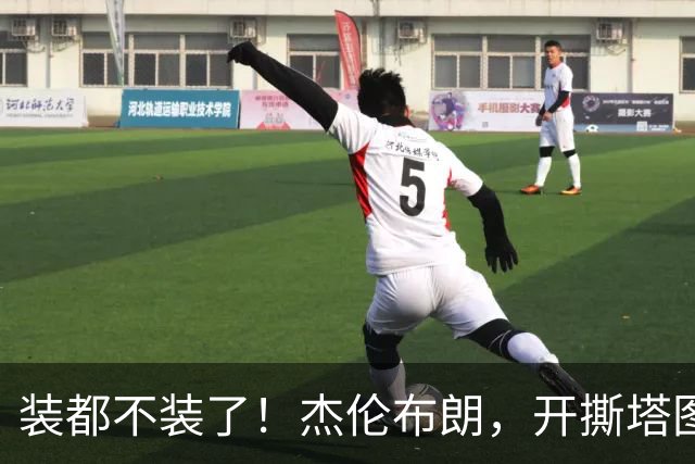 装都不装了！杰伦布朗，开撕塔图姆！