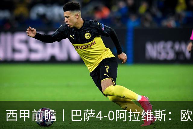 西甲前瞻丨巴萨4-0阿拉维斯：欧冠、西甲、金球接连受挫，还有雄心否？