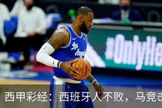 西甲彩经：西班牙人不败，马竞击退升班马