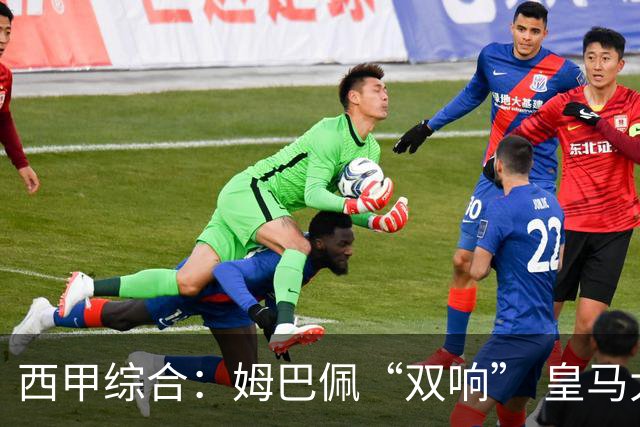 西甲综合：姆巴佩“双响” 皇马大胜塞维利亚
