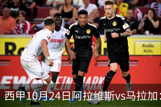 西甲10月24日阿拉维斯vs马拉加：9轮不胜降级区球队的客场生死搏命战