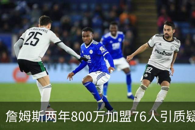 詹姆斯两年800万加盟76人引质疑！底薪却享直升机免费接机通勤