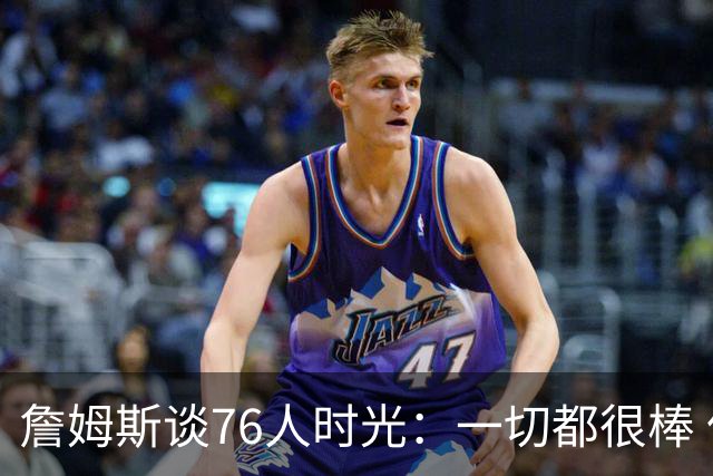 詹姆斯谈76人时光：一切都很棒 但我还在适应&毕竟我在LA待了8年