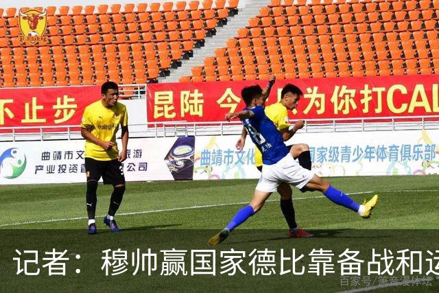 记者：穆帅赢国家德比靠备战和运气，这是一支很务实的皇马