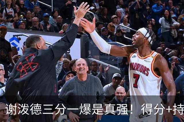 谢泼德三分一爆是真强！得分+持球全输出，防守也能稳住！