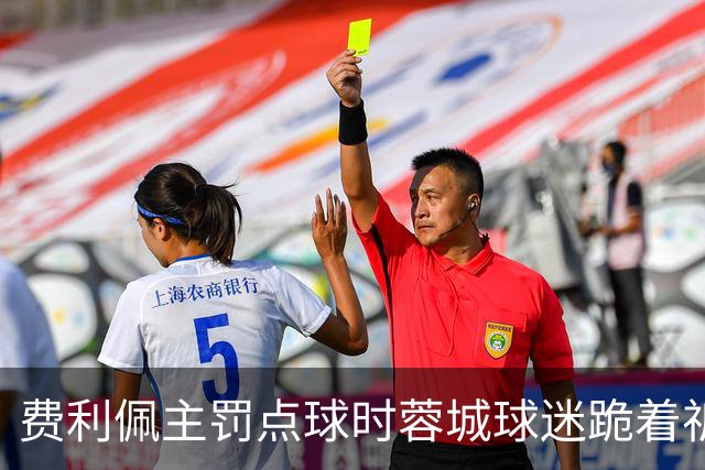 费利佩主罚点球时蓉城球迷跪着祈祷，结果球最终被扑出去