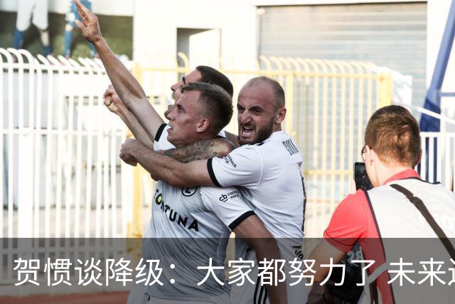 贺惯谈降级：大家都努力了 未来还有很多路要走 感谢球迷不离不弃