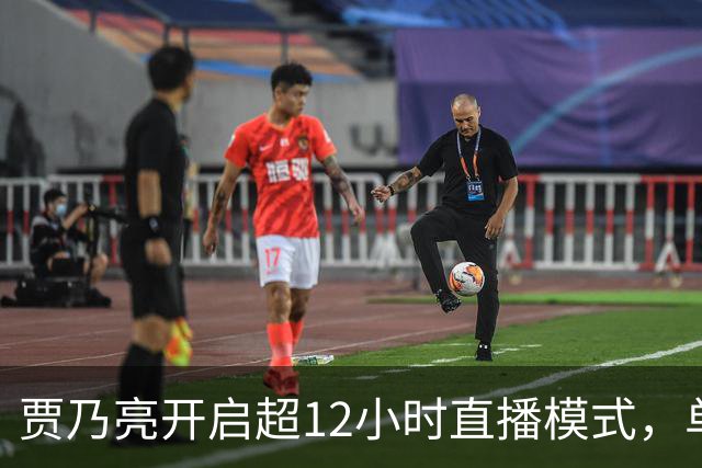 贾乃亮开启超12小时直播模式，单日销售额超5.7亿，创3年来最高纪录