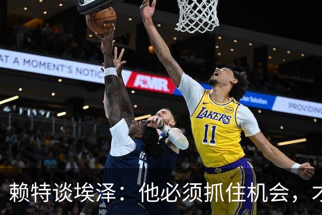 赖特谈埃泽：他必须抓住机会，才能赢得阿尔特塔的信任