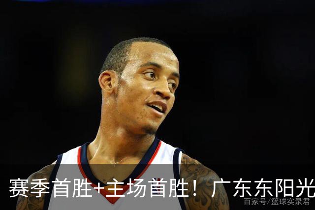赛季首胜+主场首胜！广东东阳光终于赢了！