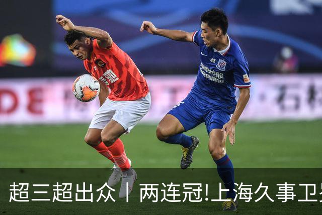 超三超出众丨两连冠!上海久事卫冕总冠军 2026年超三联赛荣耀收官