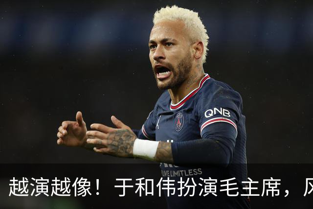 越演越像！于和伟扮演毛主席，风评出现反转，他没有毁了这部剧