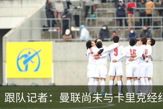 跟队记者：曼联尚未与卡里克经纪人敲定赔偿方案