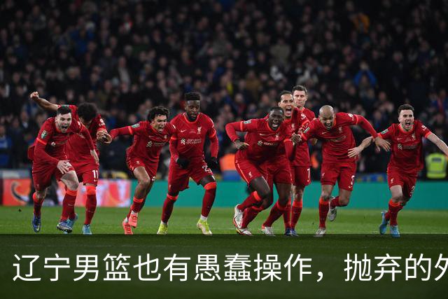 辽宁男篮也有愚蠢操作，抛弃的外援轰36+7，不败金身被打破成笑话