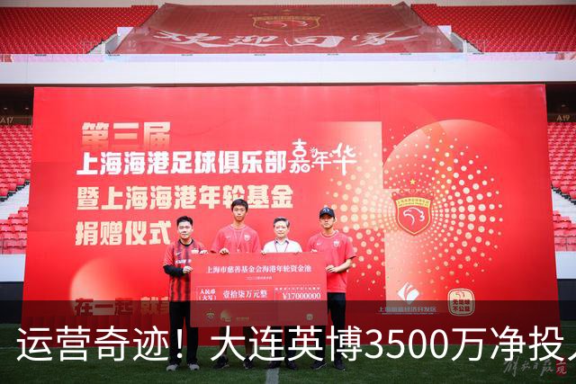 运营奇迹！大连英博3500万净投入争冠：票房收入达世界级水准