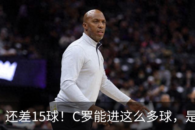 还差15球！C罗能进这么多球，是因为沙特联赛太容易吗？