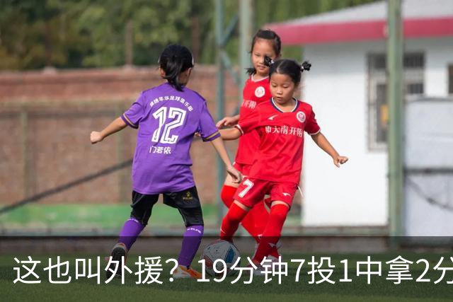 这也叫外援？19分钟7投1中拿2分，班顿太离谱了，邱彪赶紧换人吧