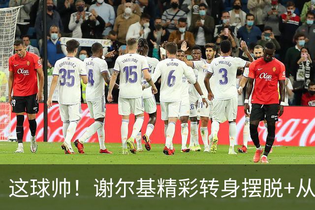 这球帅！谢尔基精彩转身摆脱+从容射门得手，曼城3-1领先