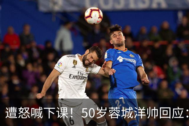 遭怒喊下课！50岁蓉城洋帅回应：有能力扭转颓势 下轮击败英博夺冠