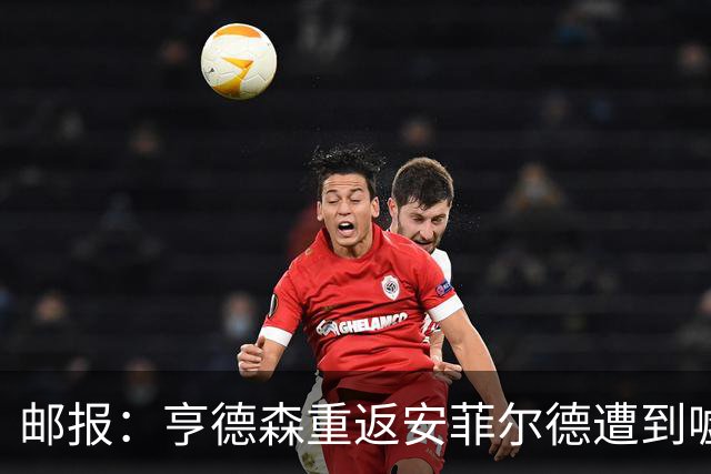邮报：亨德森重返安菲尔德遭到嘘声，他淡定回应